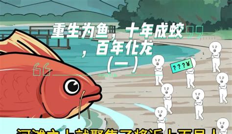 一隻水 外流|重生為魚，十年成蛟，百年化龍